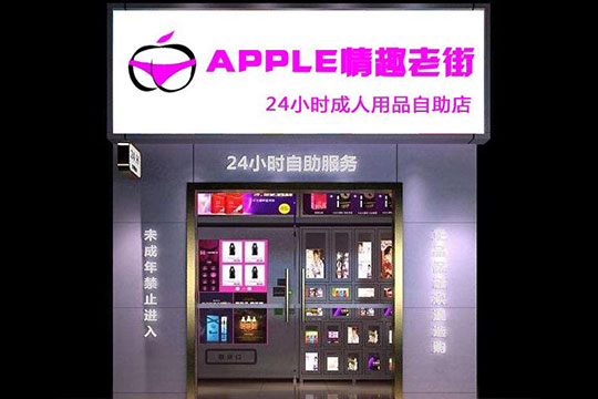 蘋果成人加盟代理