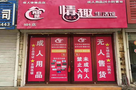 真愛屋情趣生活館加盟
