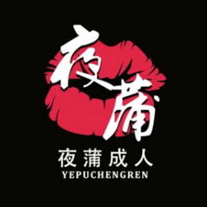 夜蒲成人