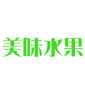 美味水果