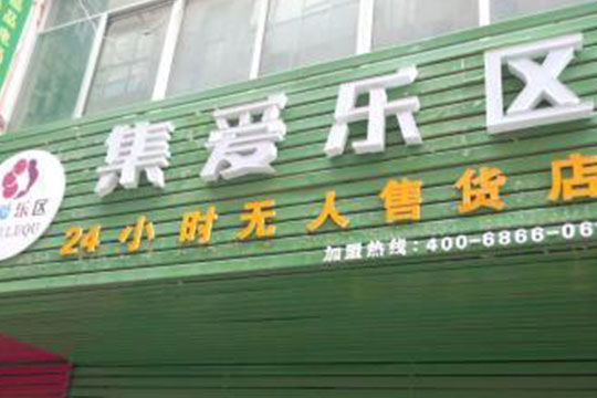 集愛(ài)樂(lè)區(qū)24小時(shí)無(wú)人自助售貨店加盟