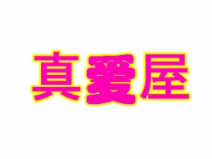 真愛屋成人用品