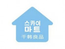 千韓良品日用品