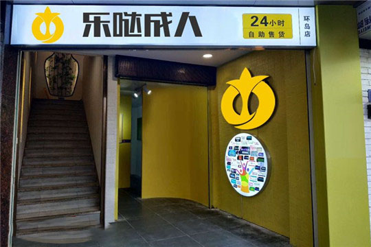 樂噠成人加盟代理