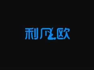 利凡歐成人用品