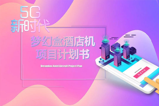 夢幻盒酒店機加盟代理