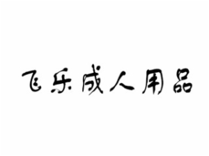 飛樂成人用品便利店