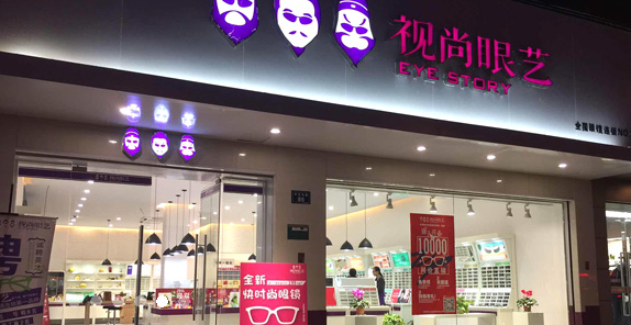視尚眼藝眼鏡店