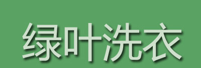 綠葉洗衣