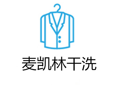 麥凱林干洗