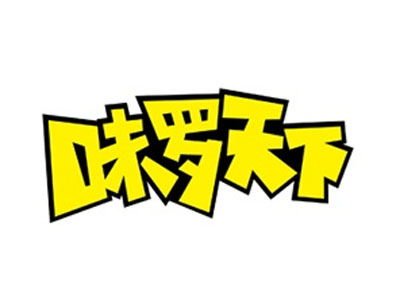 味羅天下