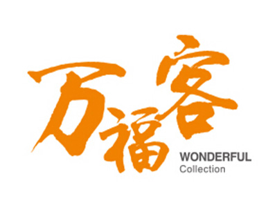 萬福客