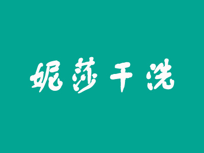 妮莎干洗