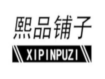熙品鋪?zhàn)?></p>
      </div>
      <div   id=