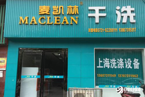 麥凱林干洗加盟