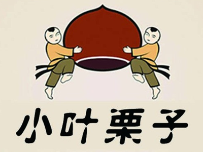 小葉栗子