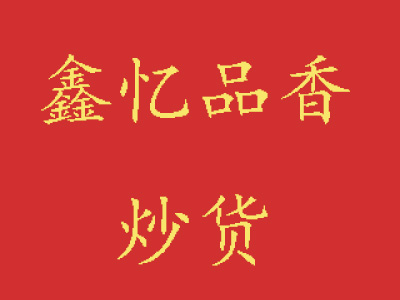 鑫憶品香炒貨
