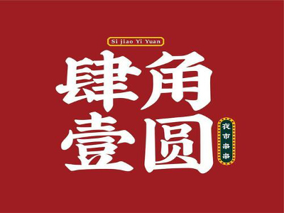 肆角壹圓夜市串串