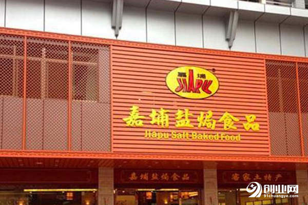 嘉埔鹽焗食品加盟流程