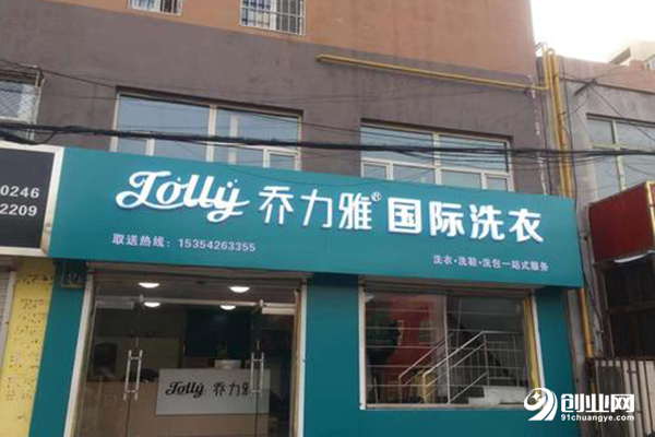 喬力雅干洗加盟