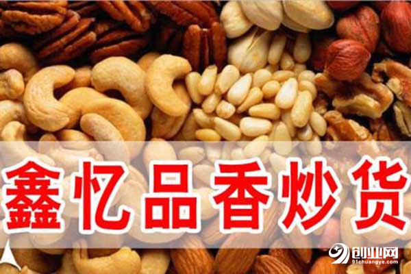 鑫憶品香炒貨加盟流程
