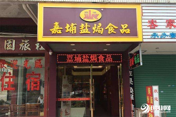 嘉埔鹽焗食品加盟