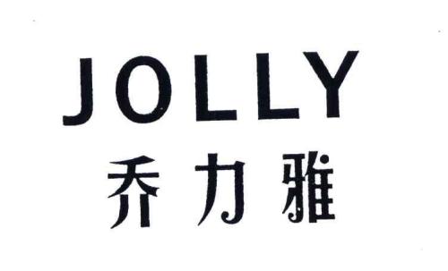 喬力雅干洗