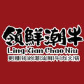 領鮮潮牛潮汕牛肉火鍋