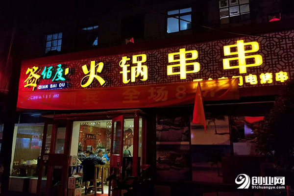 簽佰度串串火鍋加盟