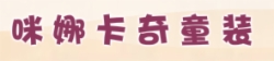 咪娜卡奇童裝