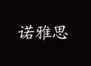 諾雅思童裝