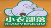 小衣部落童裝