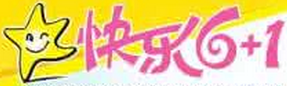快樂6＋1童裝
