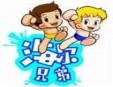 海爾兄弟童裝