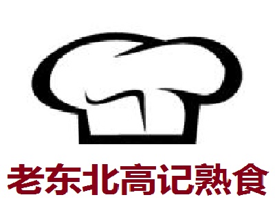 老東北高記熟食