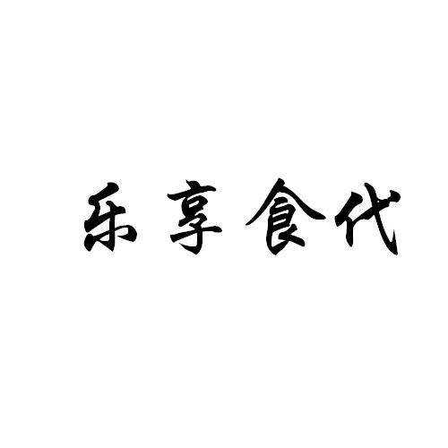 樂享食代