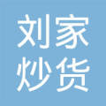 劉家炒貨