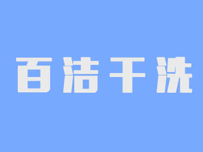 百潔干洗