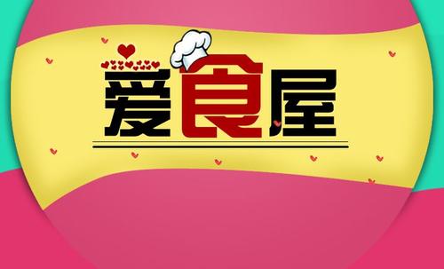 愛食屋
