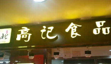 高記食品