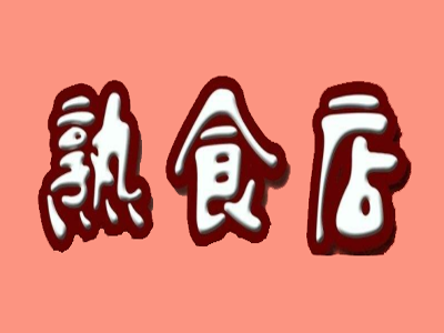東坡熟食