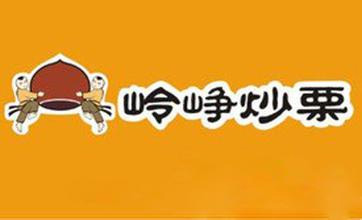 嶺崢炒栗