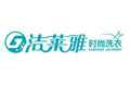 潔萊雅干洗