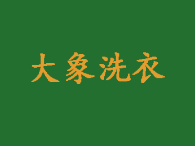 大象洗衣