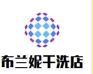 布蘭妮干洗店
