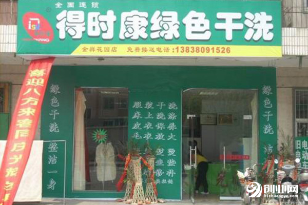 得時(shí)康干洗