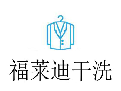 福萊迪干洗