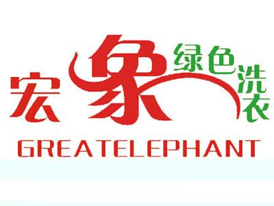 宏象干洗