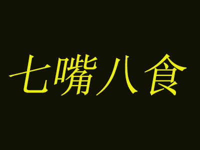 七嘴八食