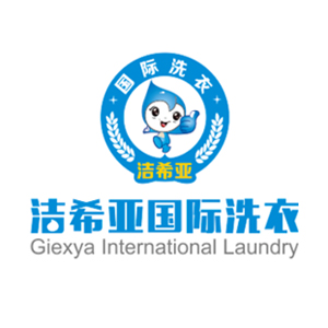 潔希亞洗衣